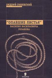 Розанов опавшие листья короб 1