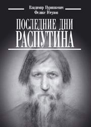 Caprichos Дело об убийстве Распутина. Комментарии (Хаустова Рина Львовна) / 12rodnikov.ru