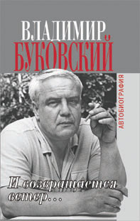 И возвращается ветер. Захаров писатель и публицист. Ю А Буковский биография. Проханов Александр Андреевич автобиографичный Роман. Жуков автобиография книга.